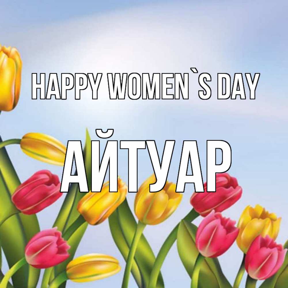 Greetings card с именем, Айтуар happy women`s day международный женский день Greetings with text for free download 